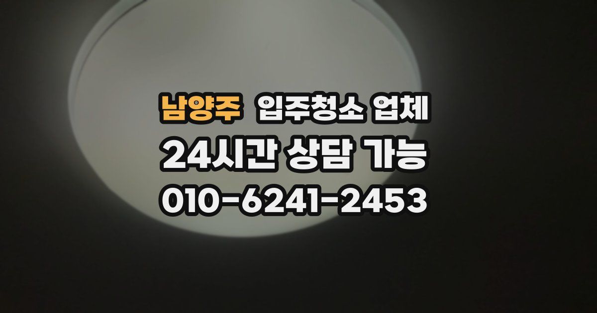 남양주 입주청소 업체
