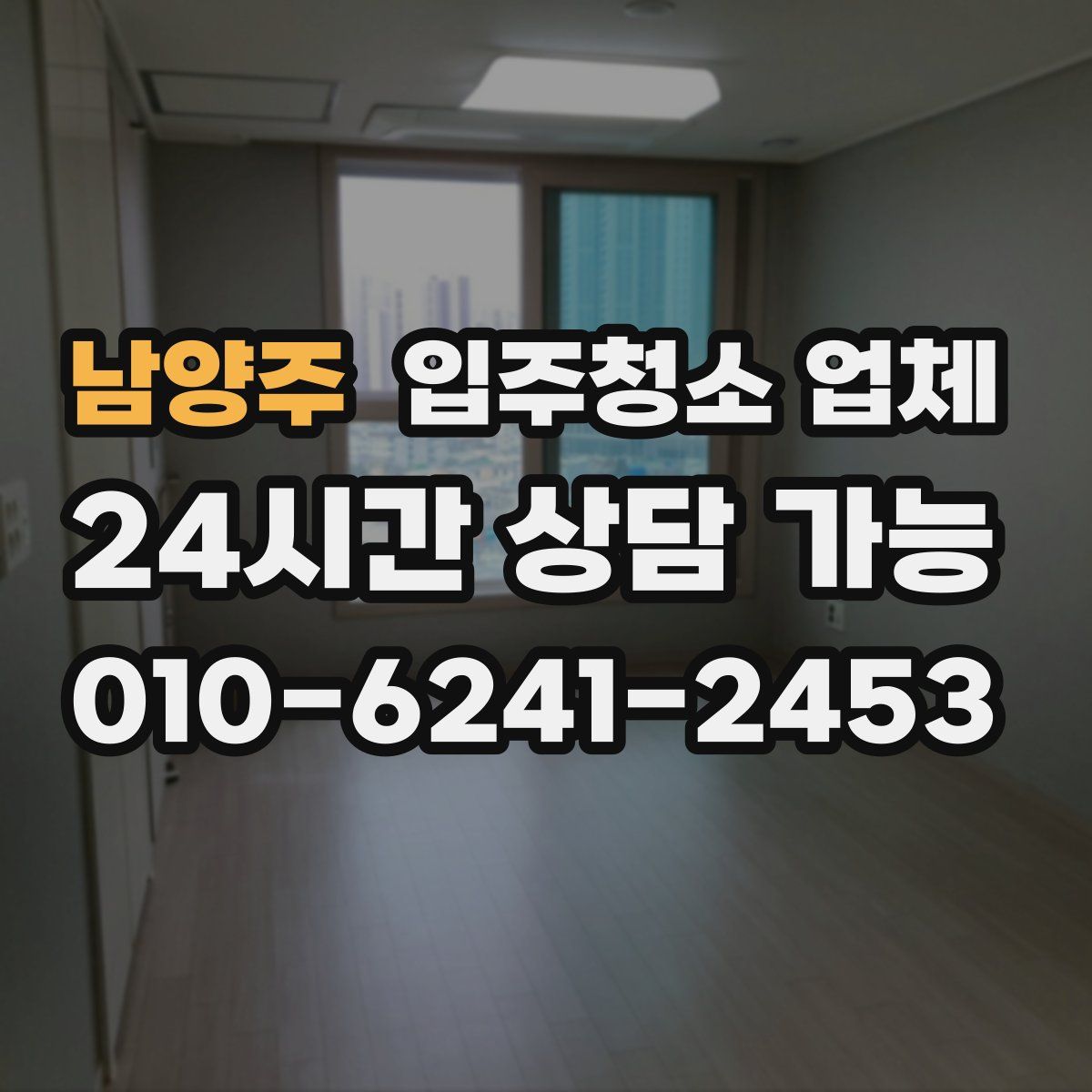 남양주 입주청소 업체
