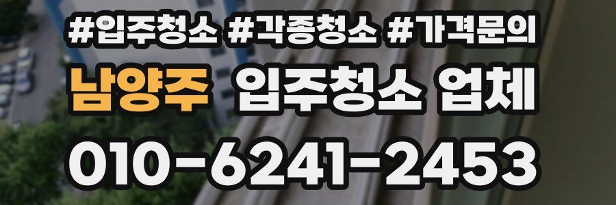 남양주 입주청소 업체