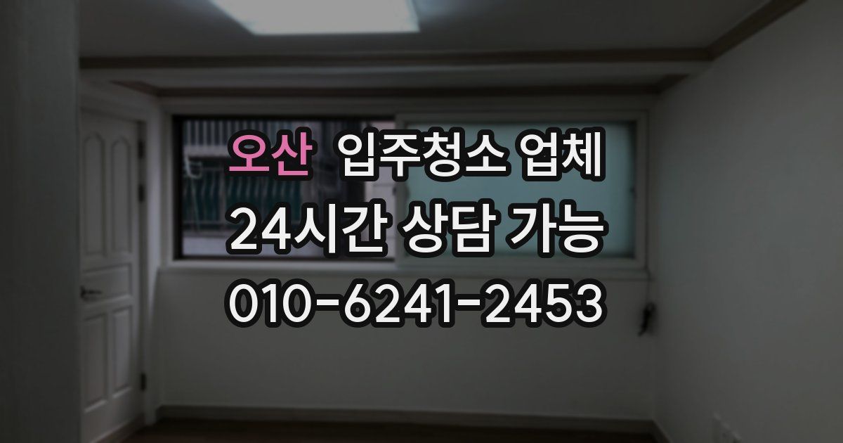 오산 입주청소 업체