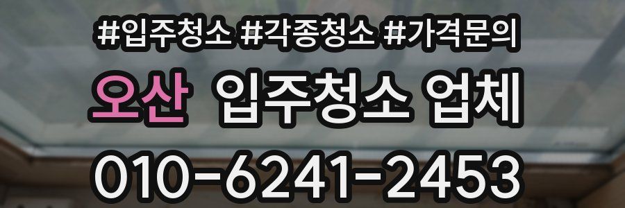오산 입주청소 업체