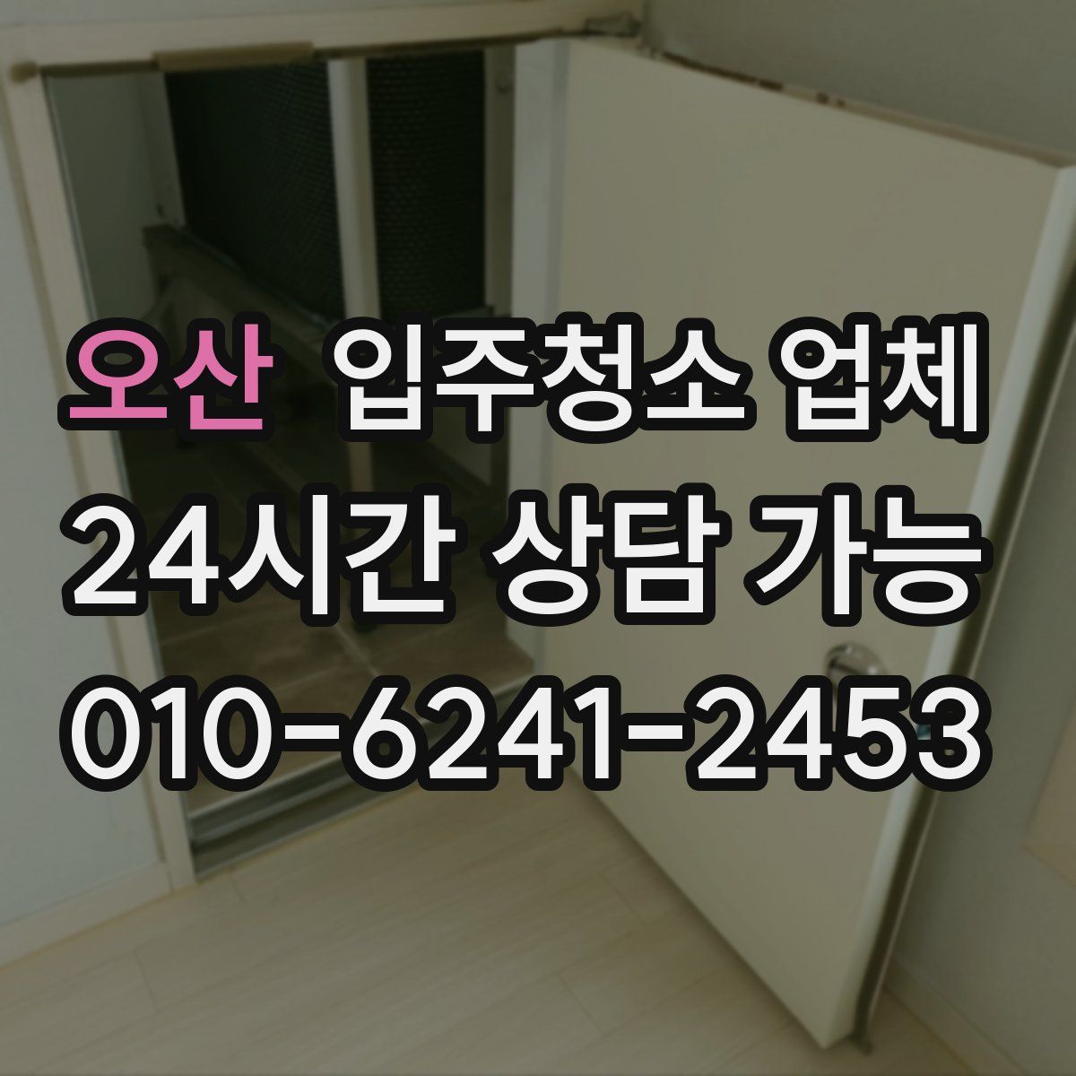 오산 입주청소 업체