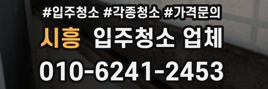 시흥 입주청소 업체