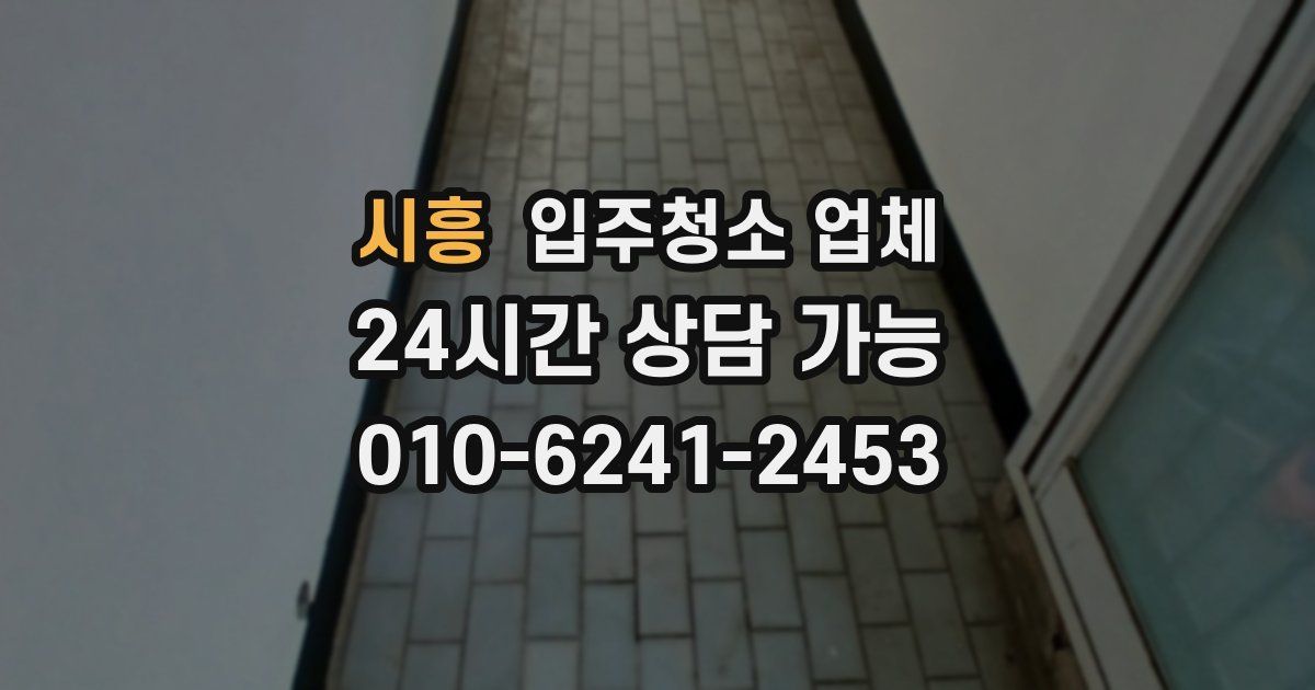 시흥 입주청소 업체