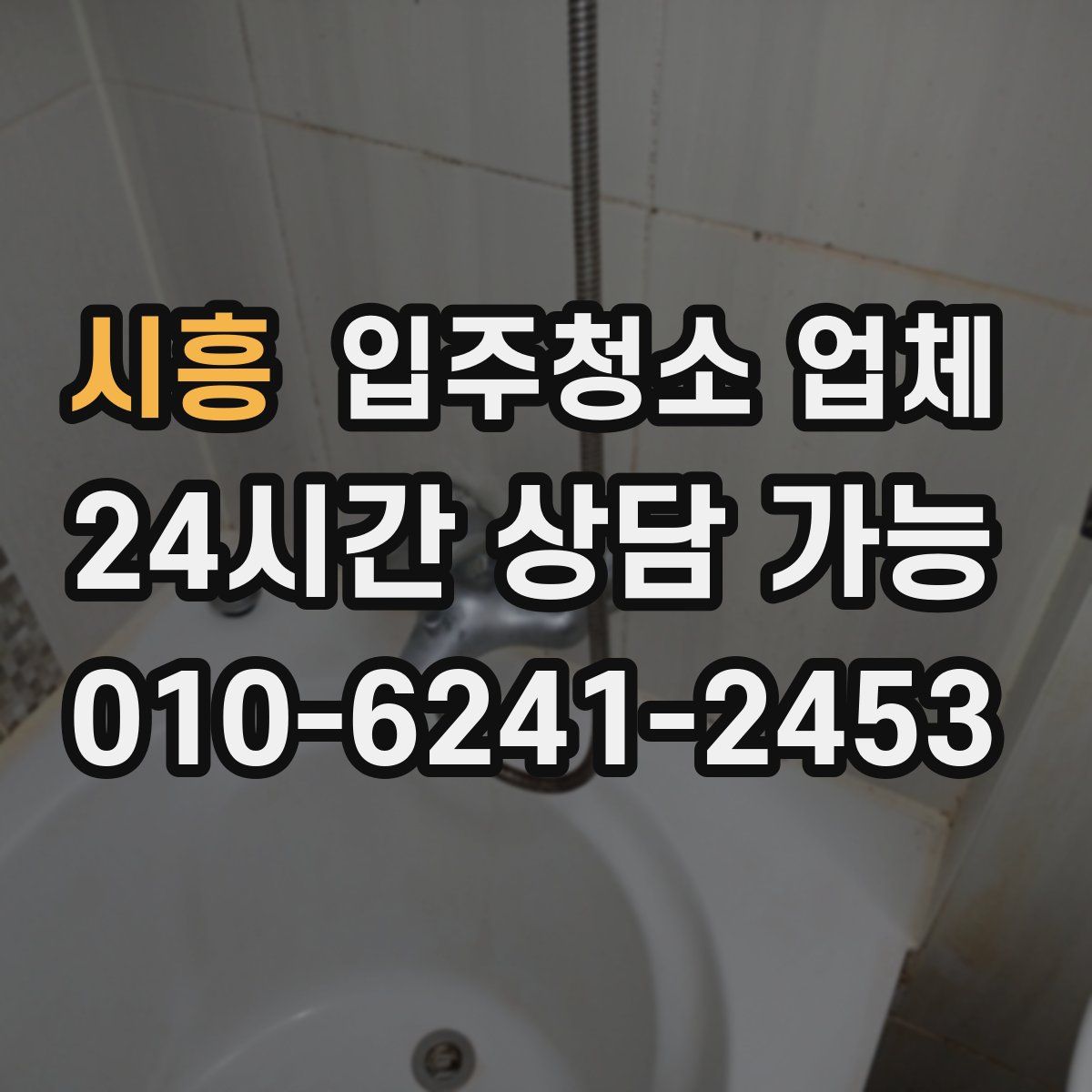 시흥 입주청소 업체