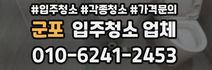 군포 입주청소 업체