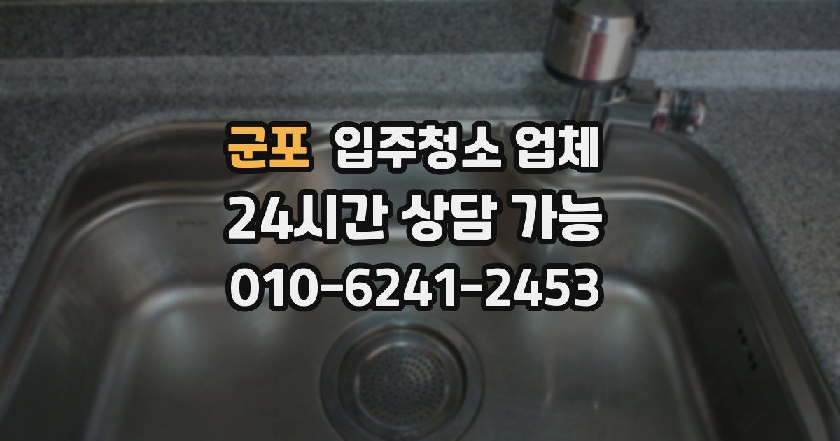 군포 입주청소 업체
