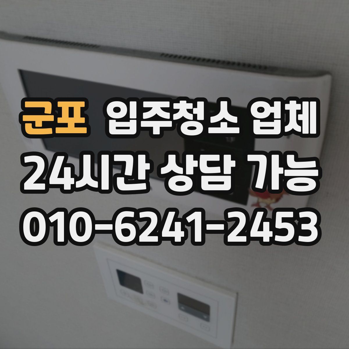 군포 입주청소 업체