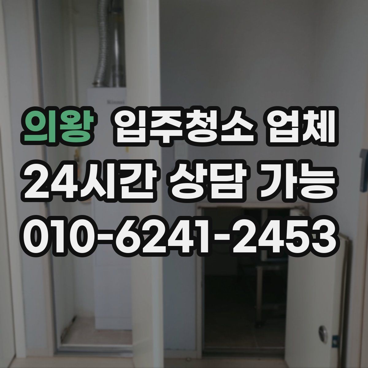 의왕 입주청소 업체 견적 상담을 더 정확하게 받는 법