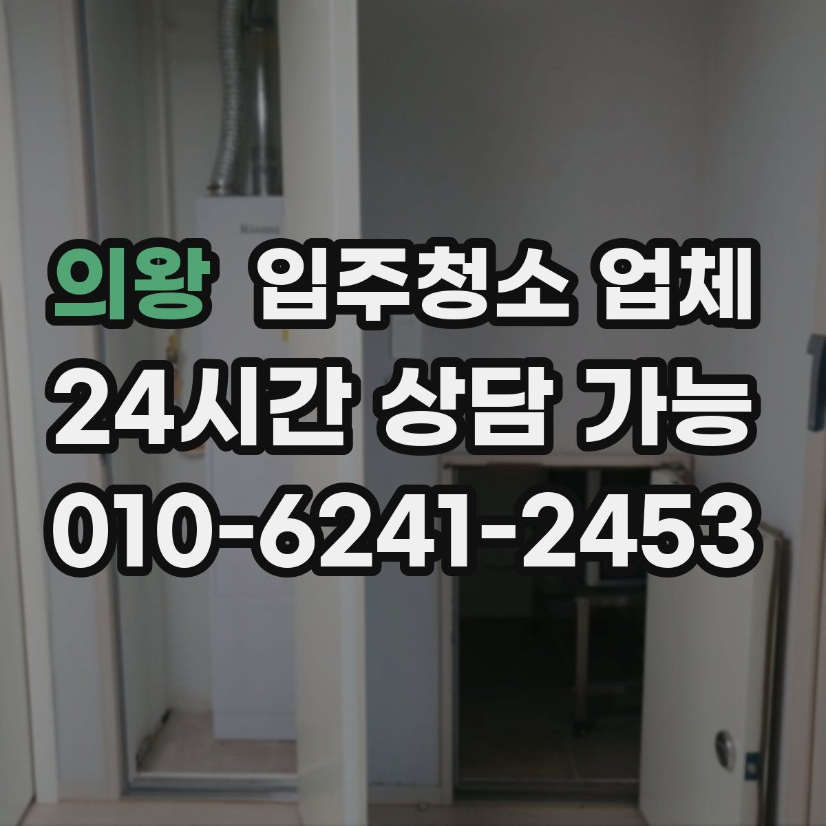 의왕 입주청소 업체