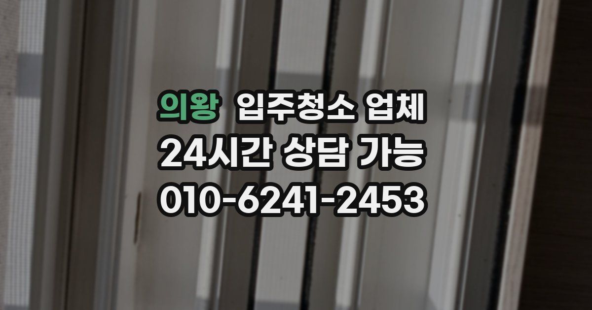 의왕 입주청소 업체