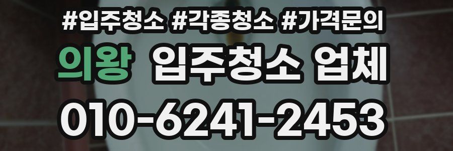 의왕 입주청소 업체