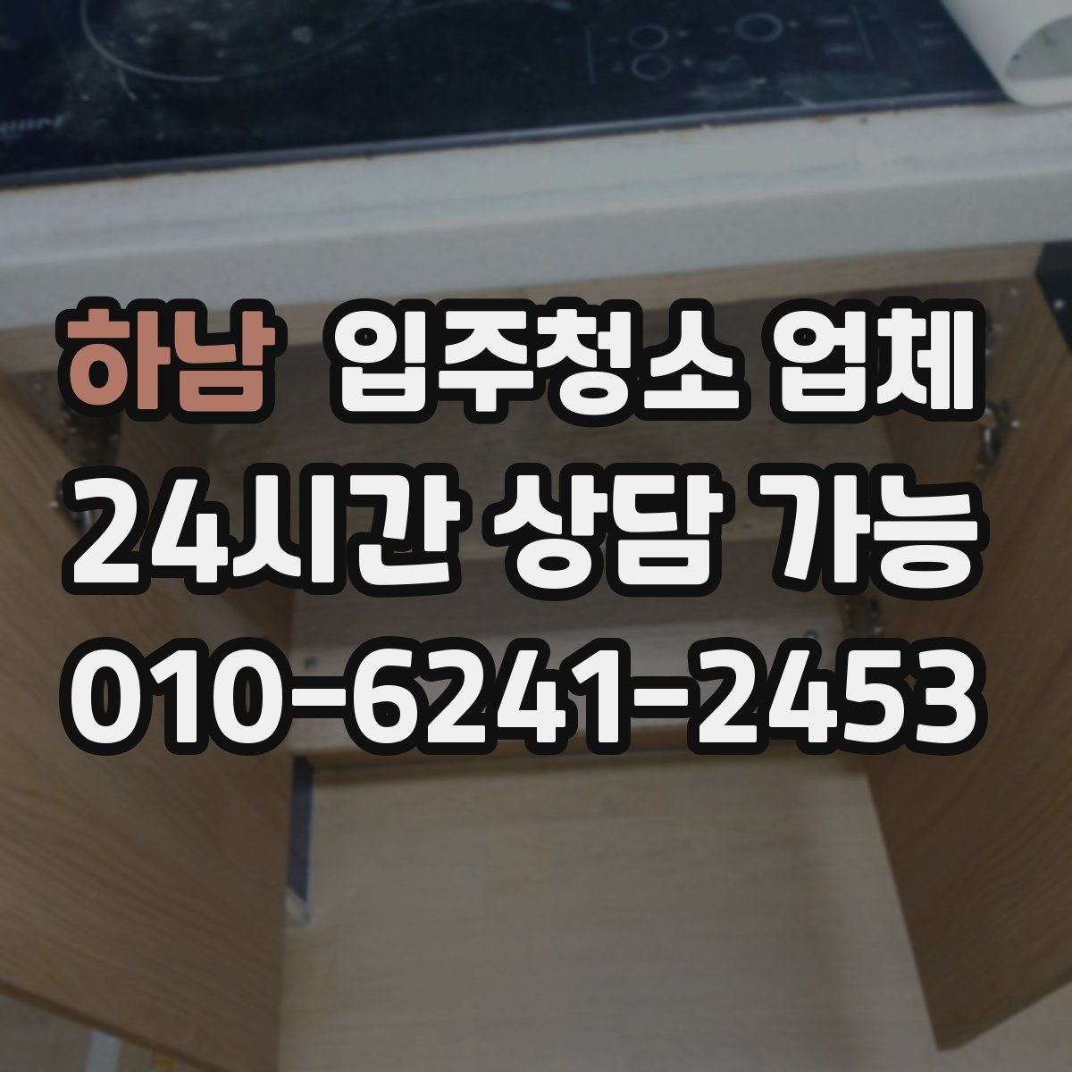 하남 입주청소 업체