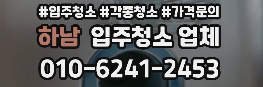 하남 입주청소 업체
