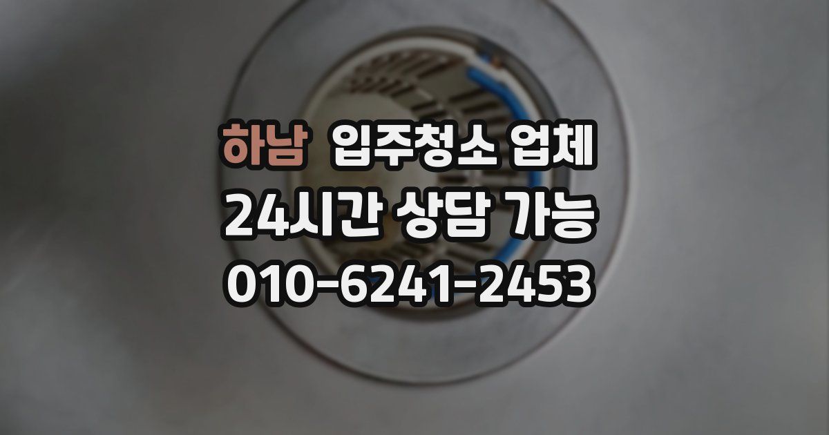 하남 입주청소 업체