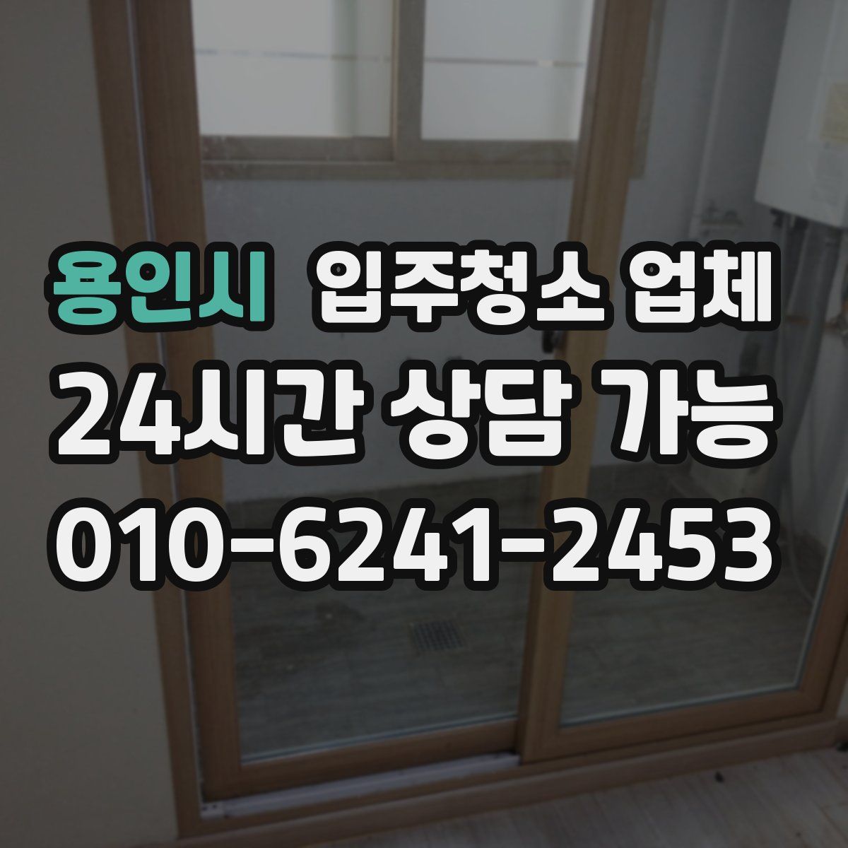 용인시 입주청소 업체