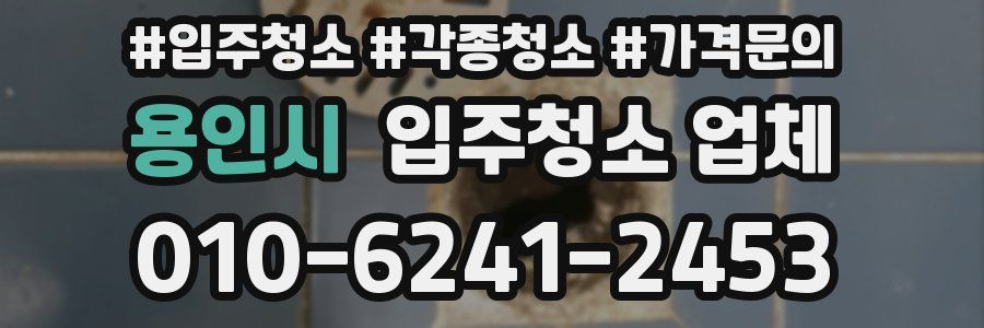 용인시 입주청소 업체