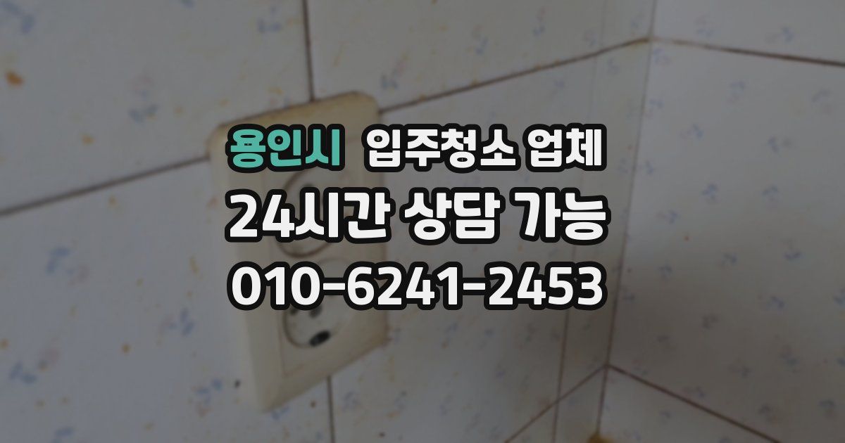 용인시 입주청소 업체