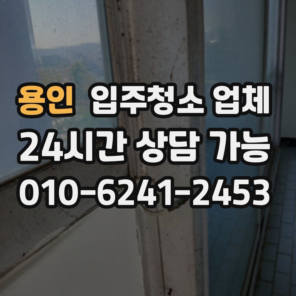 용인 입주청소 업체 예약이 몰리는 시기와 대비법