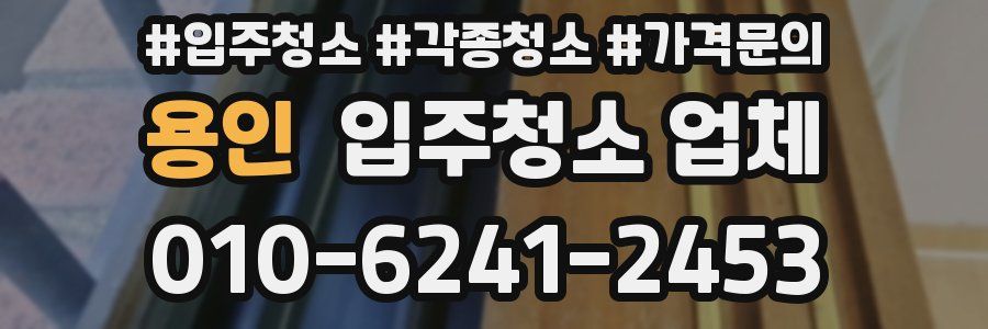 용인 입주청소 업체