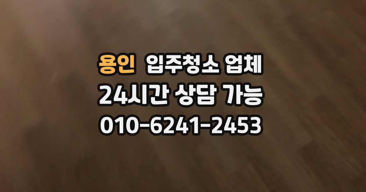 용인 입주청소 업체