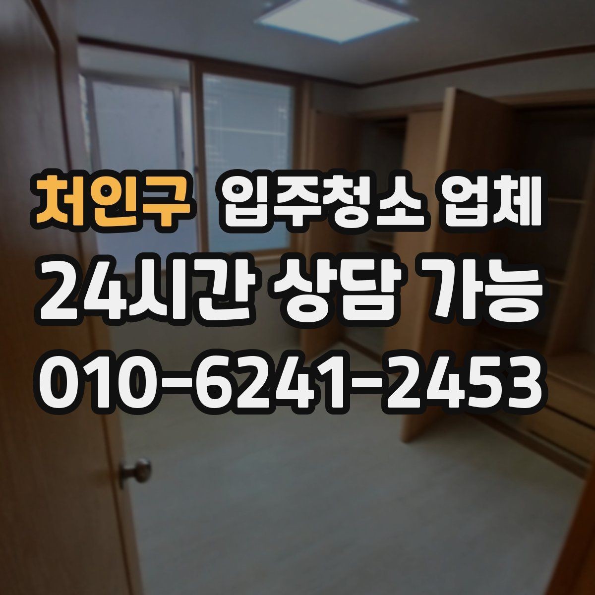 처인구 입주청소 업체 작업 전후 차이를 보는 포인트