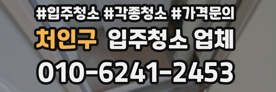 처인구 입주청소 업체