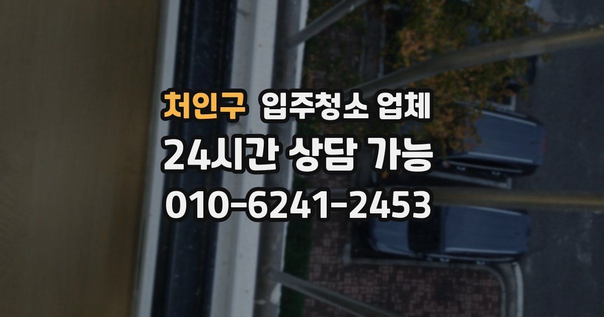 처인구 입주청소 업체