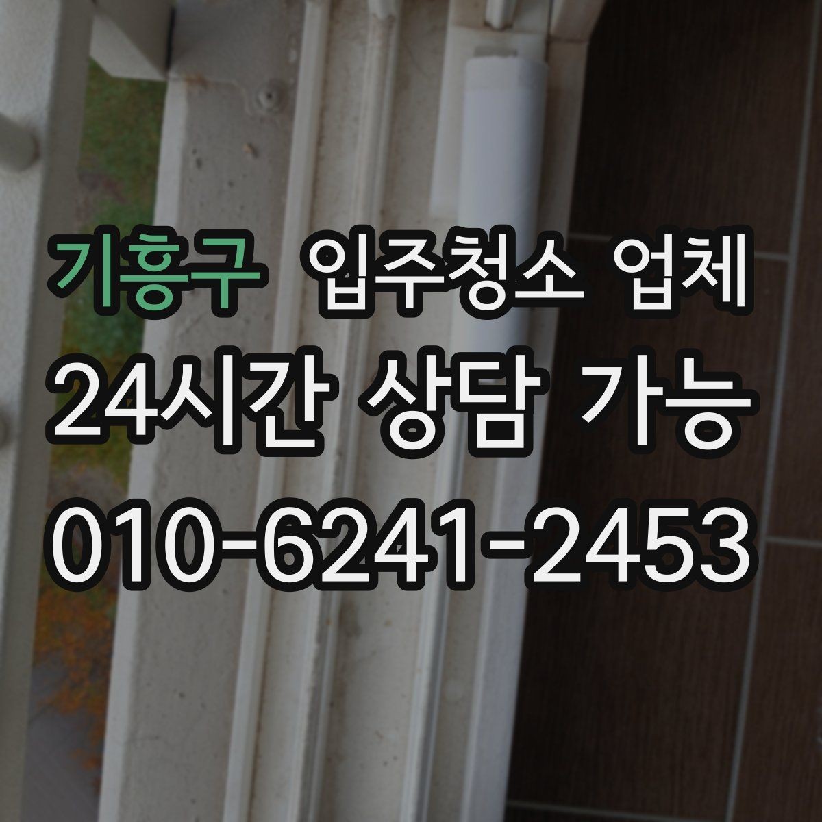기흥구 입주청소 업체 상담 시 꼭 물어볼 질문들
