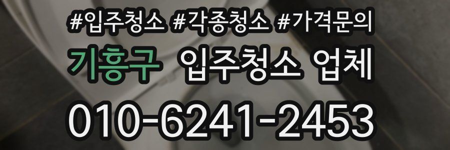 기흥구 입주청소 업체