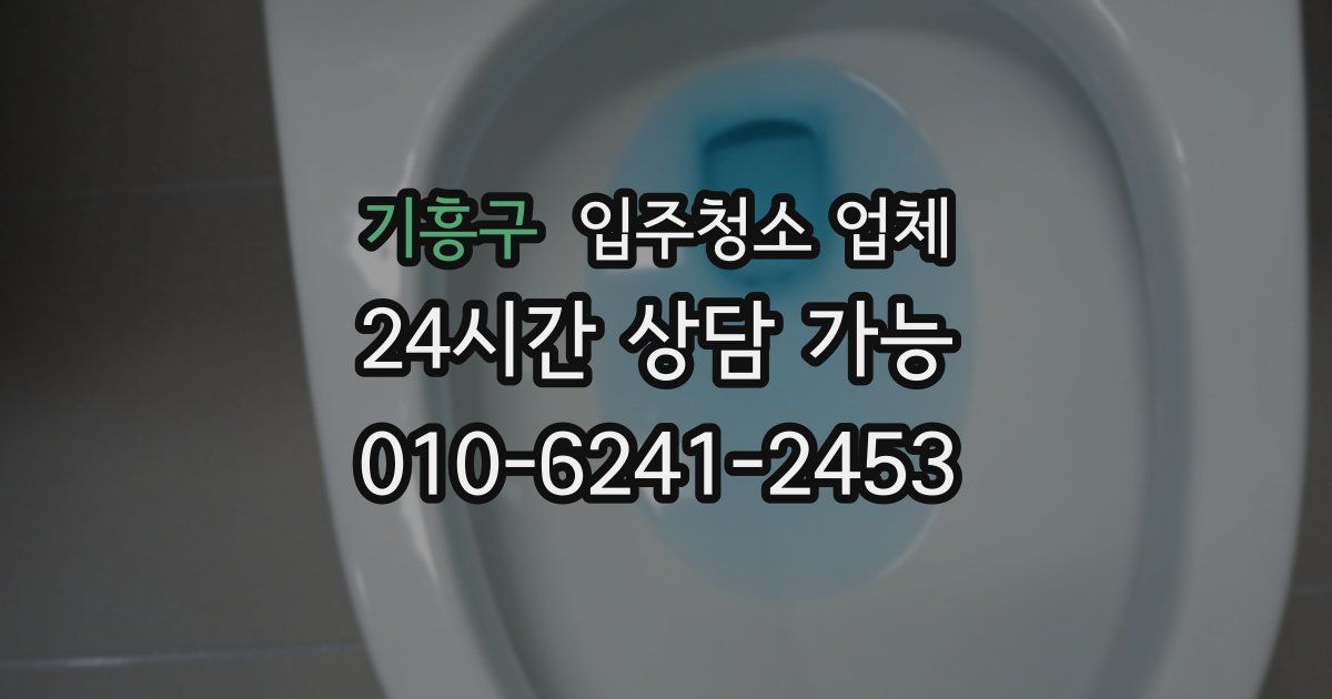 기흥구 입주청소 업체