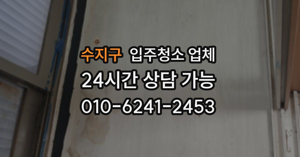 수지구 입주청소 업체