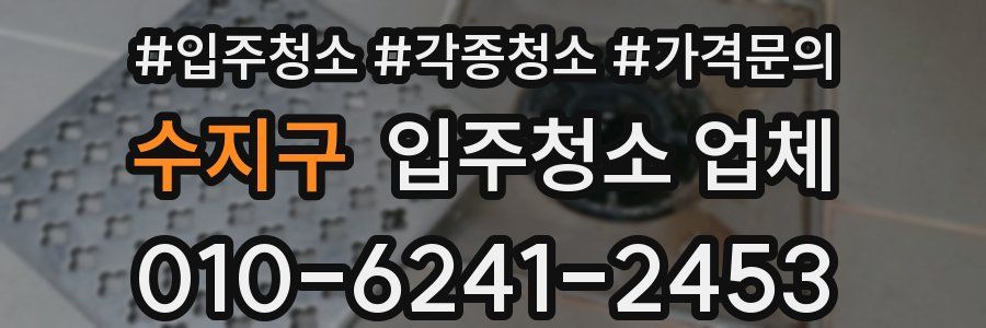 수지구 입주청소 업체