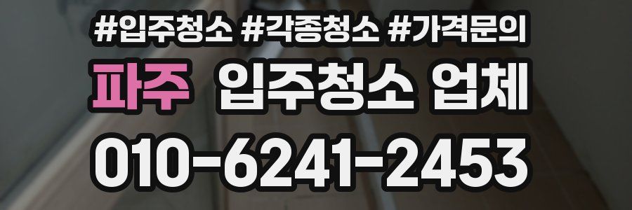 파주 입주청소 업체