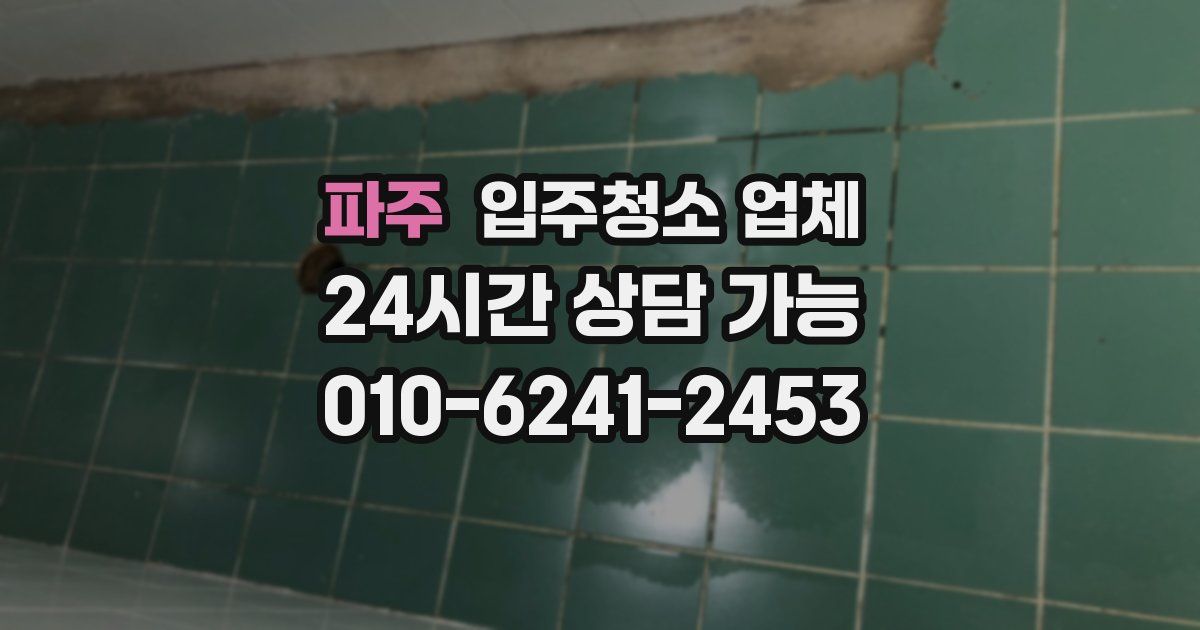 파주 입주청소 업체