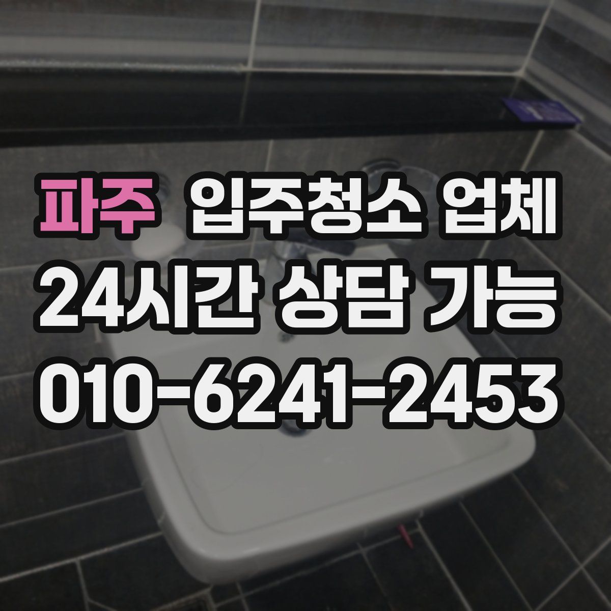 파주 입주청소 업체