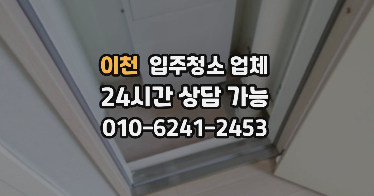 이천 입주청소 업체