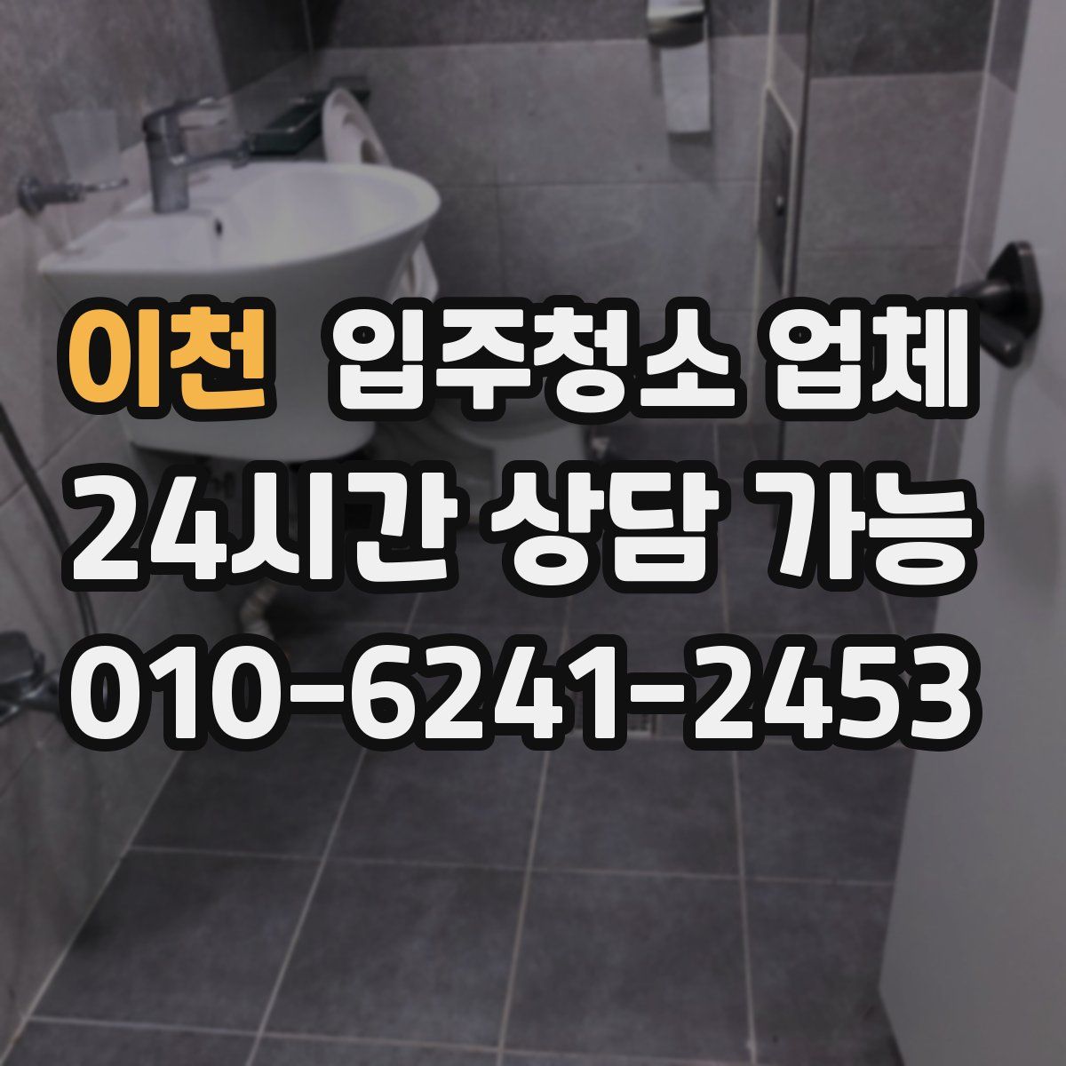 이천 입주청소 업체