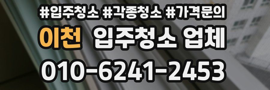 이천 입주청소 업체