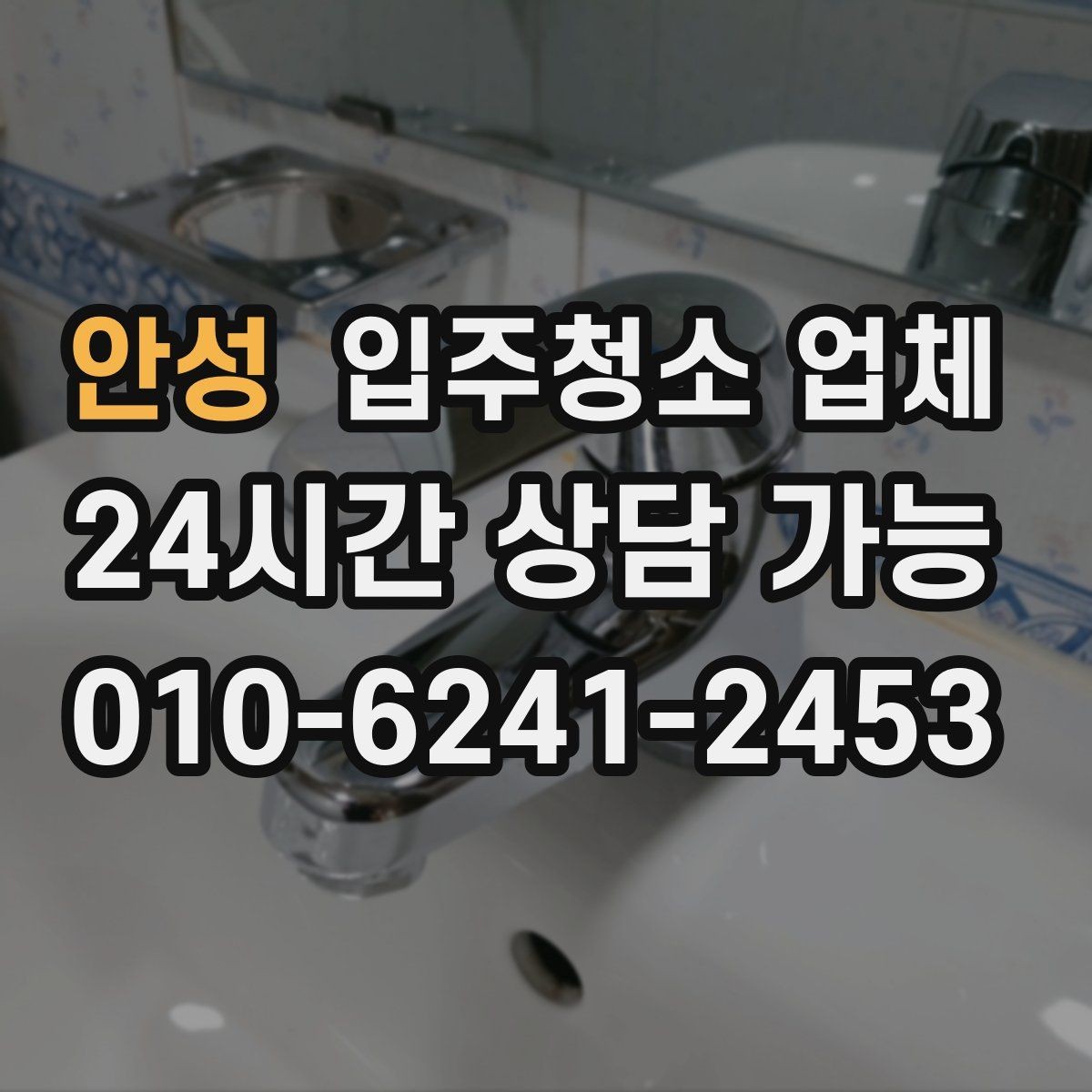 안성 입주청소 업체 견적 차이가 나는 대표 사례