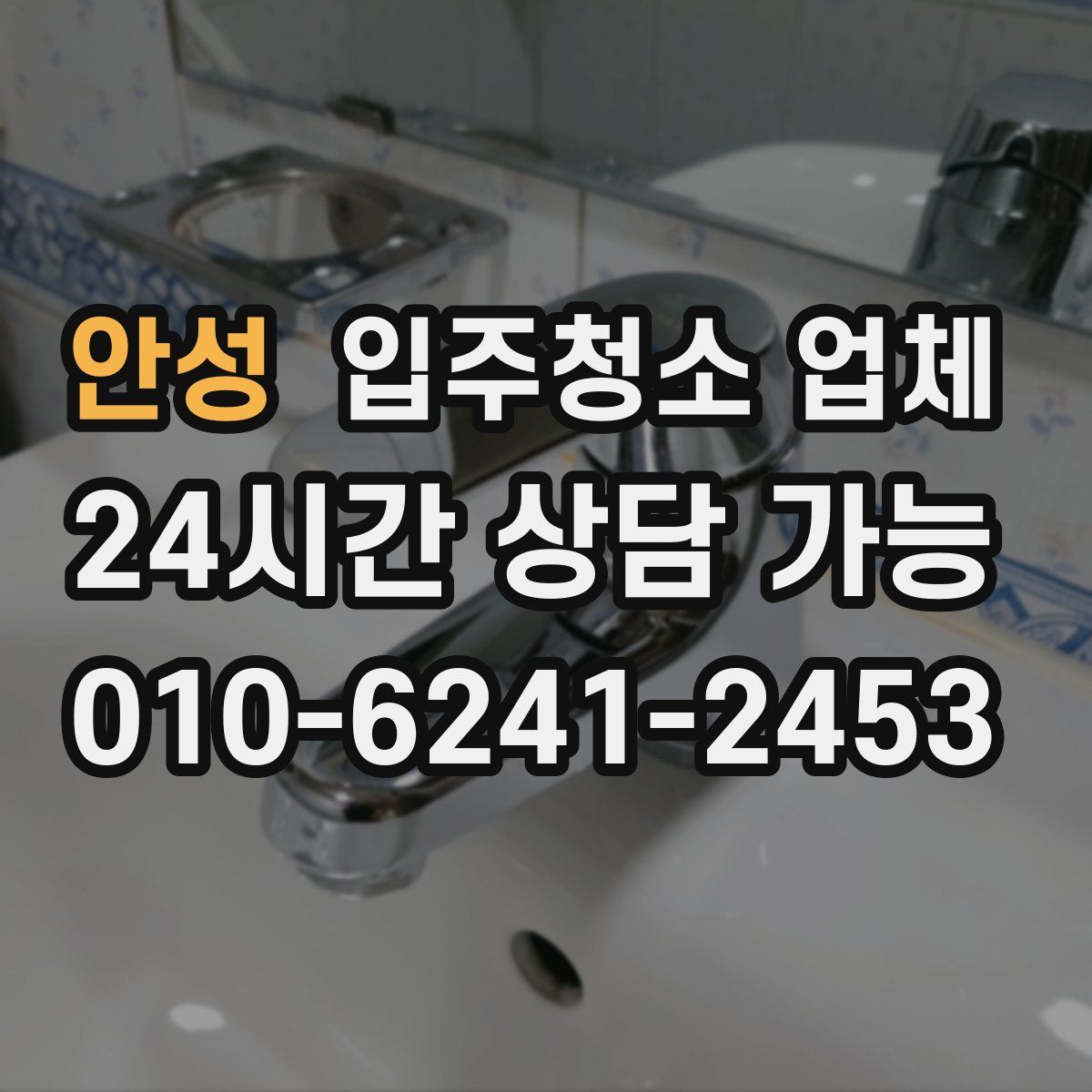 안성 입주청소 업체