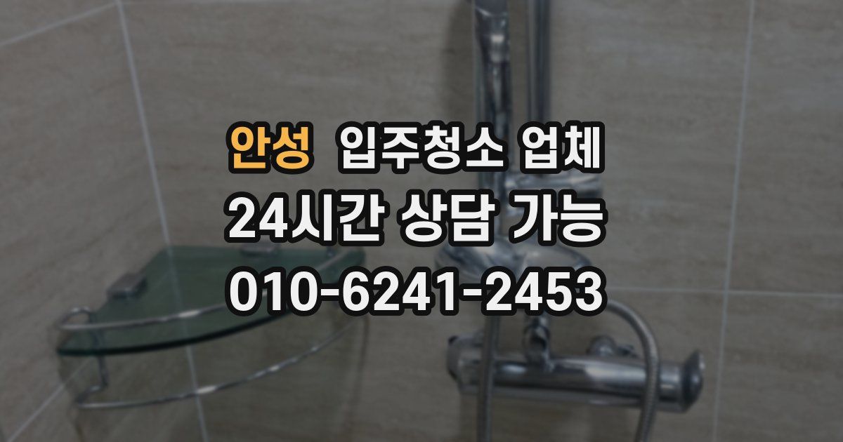 안성 입주청소 업체
