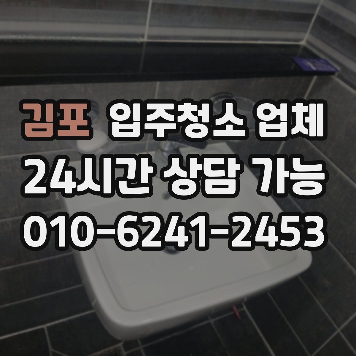 김포 입주청소 업체 준비물과 사전 안내 사항