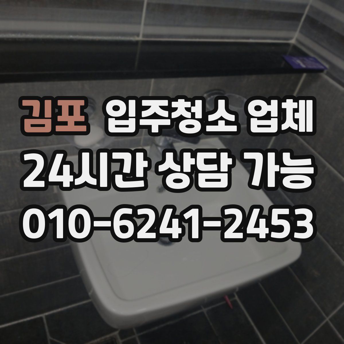 김포 입주청소 업체