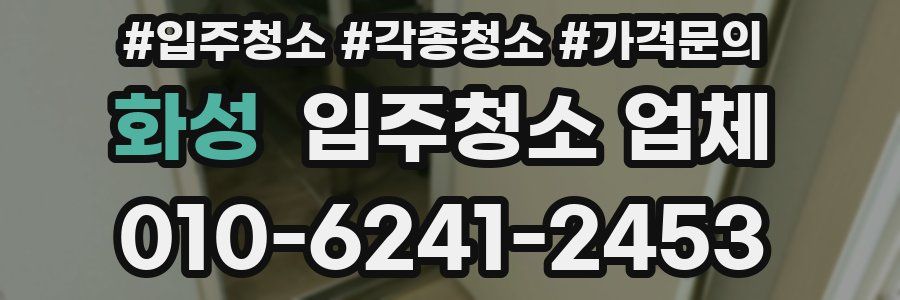화성 입주청소 업체