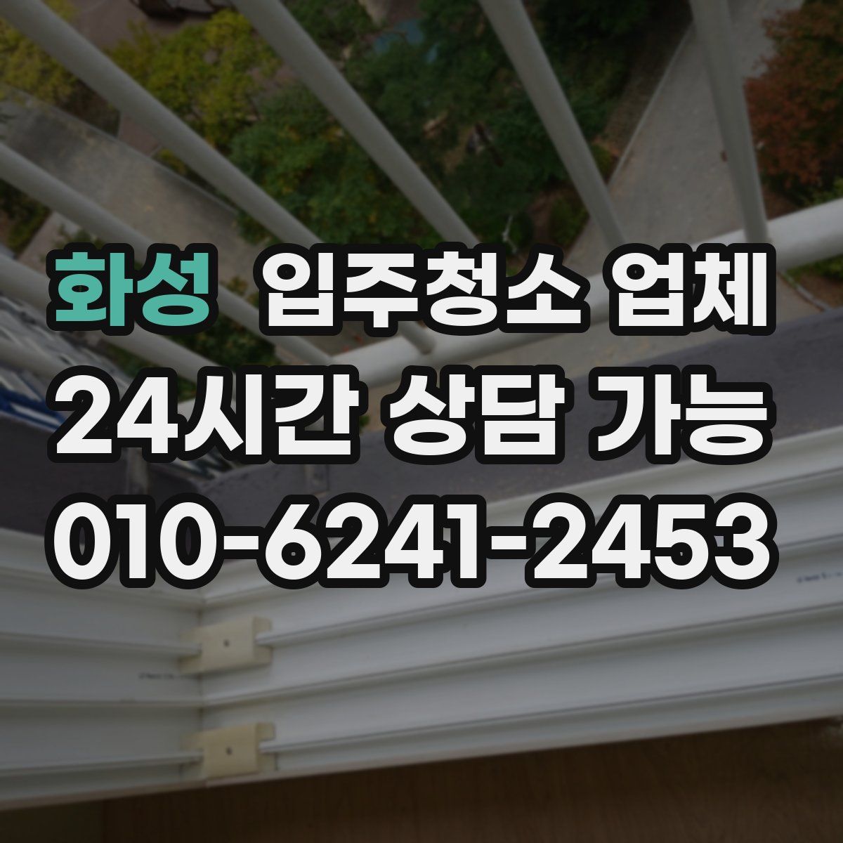 화성 입주청소 업체