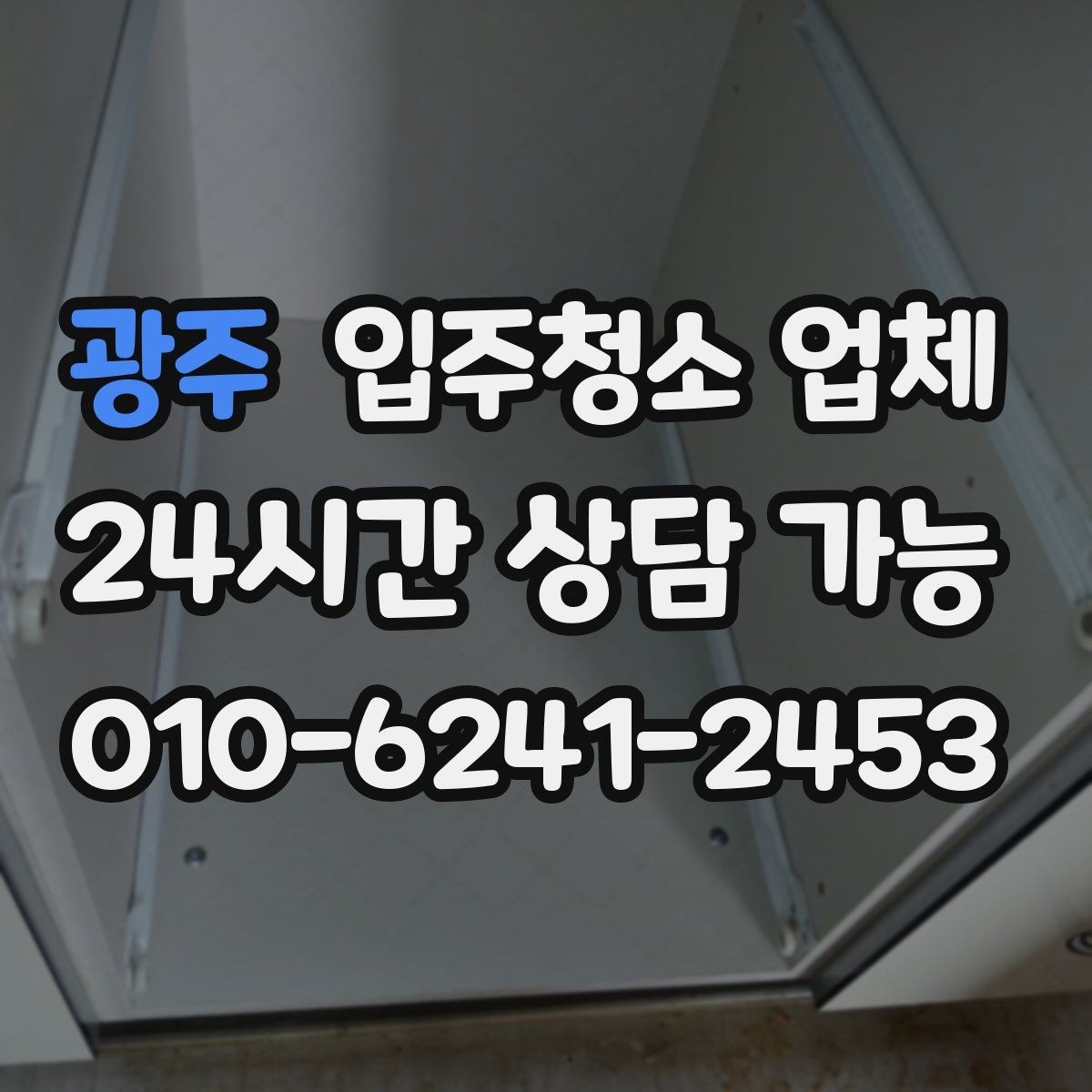 광주 입주청소 업체 찾을 때 자주 묻는 질문