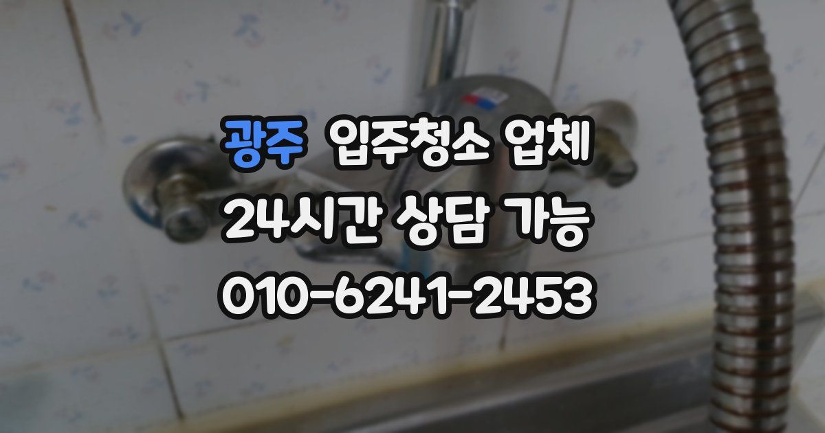 광주 입주청소 업체