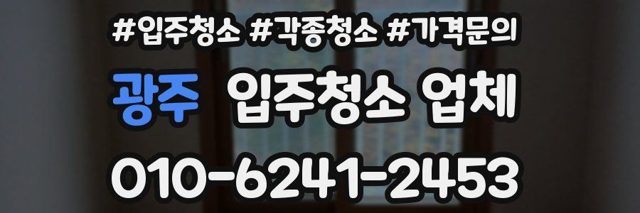 광주 입주청소 업체