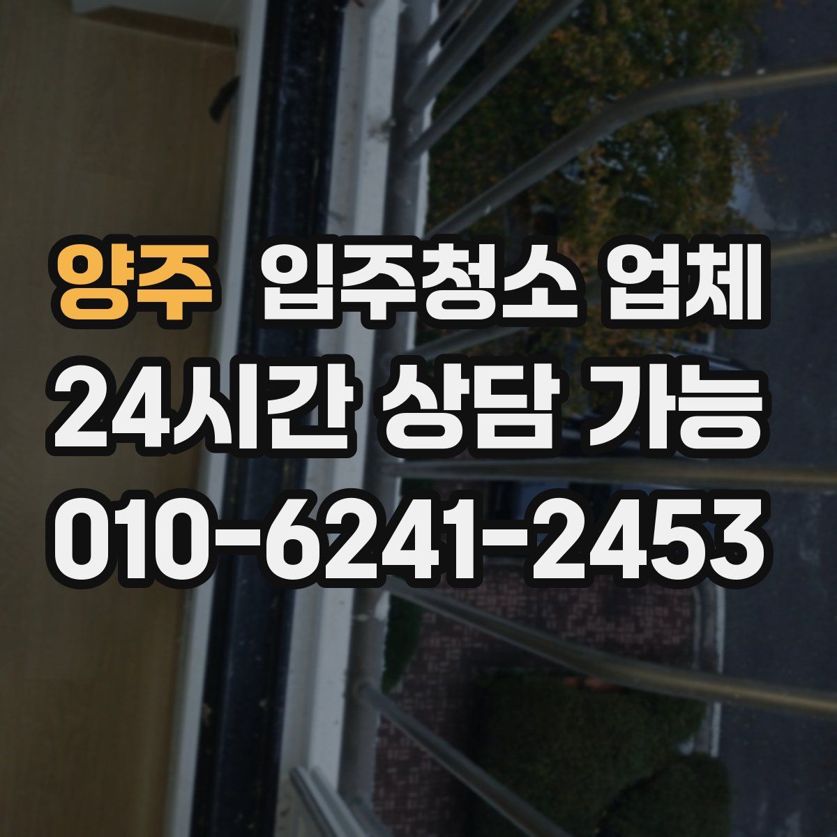 양주 입주청소 업체